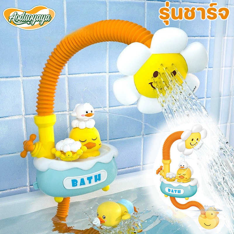 Aoduoyaya ของเล่นอาบน้ําเด็ก น่ารักดี รุ่นชาร์จ อาบน้ำ สระว่ายน้ำ ฝักบัวเด็ก ของเล่นเด็ก Bath Toys