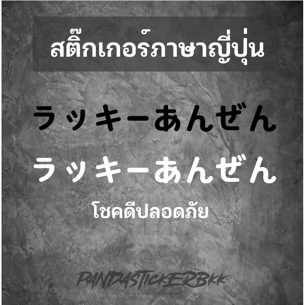 สติ๊กเกอร์ปลอดภัยโชคดี ญี่ปุ่น ติดรถ มอเตอร์ไซค์ หลายขนาด สุดเท่