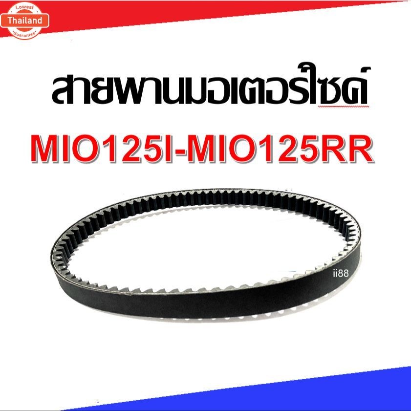 สายพาน มอเตอร์ไซค์ mio125i mio125rr  ชุดสายพาน Yamaha MIO125I MIO125RR MIO125 MX  สายพานขัชามหน้า ชา