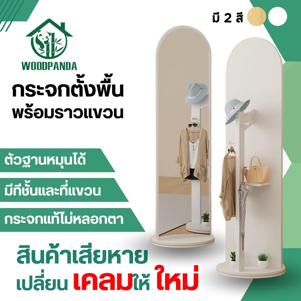 Woodpanda กระจกเต็มตัว  ขนาด 165x40 ซม. ส่องได้ทั้งตัวแถมราวแขวนผ้า ที่แขวนกระเป๋า  หมุนได้ 360 องศา