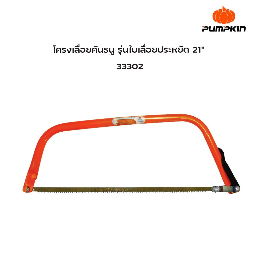 PUMPKIN เลื่อยธนูตัดไม้ โครงเลื่อยคันธนู รุ่น รูปที่ 4
