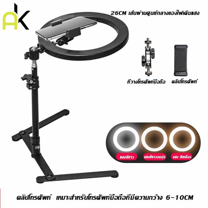 AK ไฟไลฟ์สด แต่งหน้า 26cm(10นิ้ว) ตั้งโต๊ะ ตั้งที่พื้น ไฟปรับได้3ระดับ