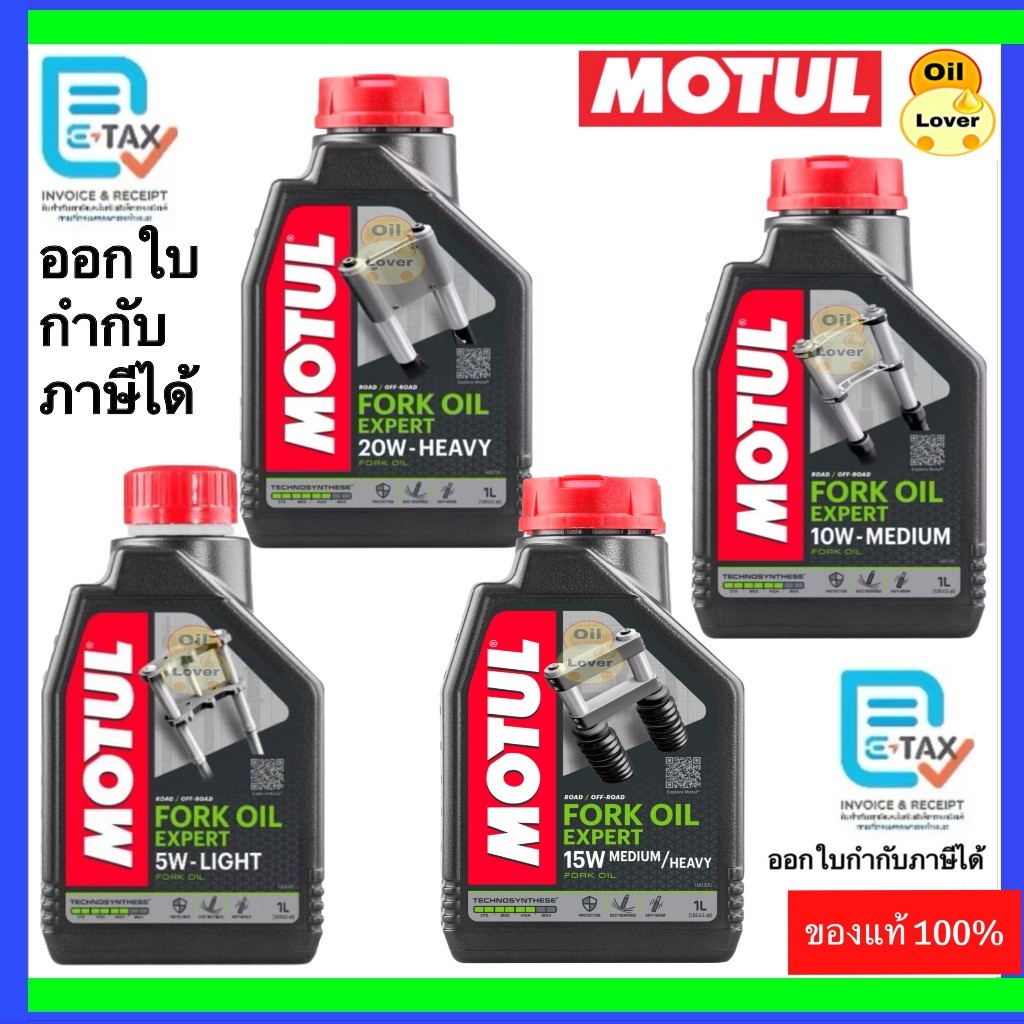 * ของแท้ * Motul fork oil น้ำมันโช้คอัพ Expert Technosynthese กึ่งสังเคราะห์ 1 ลิตร EXP 5W 10W 15W 20W น้ำมันโช๊ค โมตุล