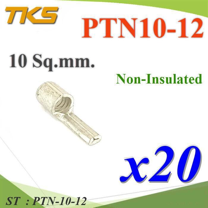 PTN-10-12 หางปลาเสียบก้านไม้ขีด กลมเปลือย ไม่มีฉนวน สำหรับสายไฟ 10 Sq.mm (แพค 20 ชิ้น) รุ่น PTN-10-1