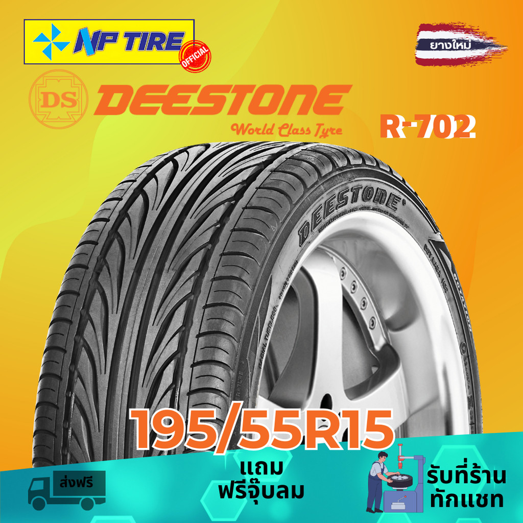 ยาง 195/55R15 DEESTONE R-702 ราคาต่อเส้น  ปี 2026
