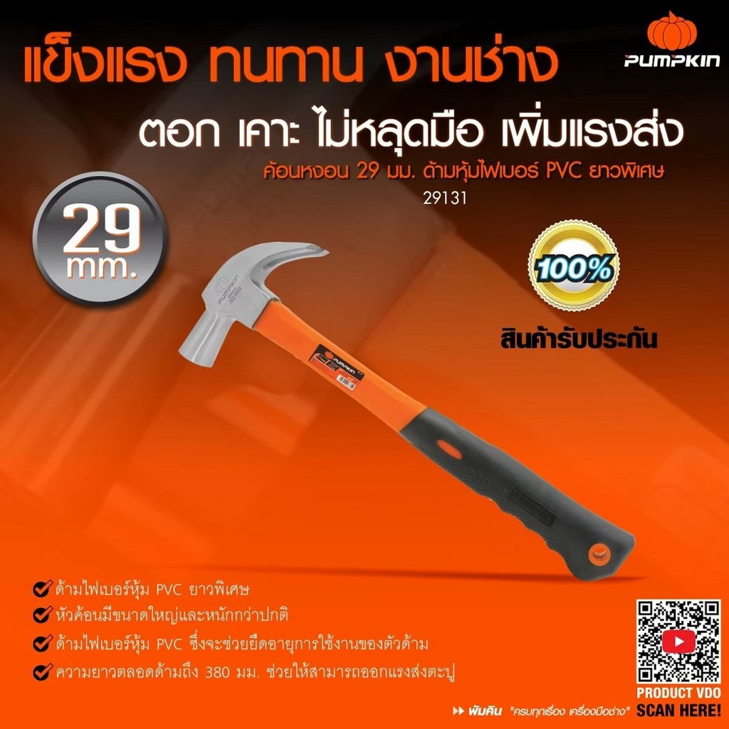 PUMPKIN ค้อนหงอนด้ามไฟเบอร์หุ้ม PVC ขนาด 29 mm.(ยาวพิเศษ) หัวค้อน มีขนาดใหญ่ 29131