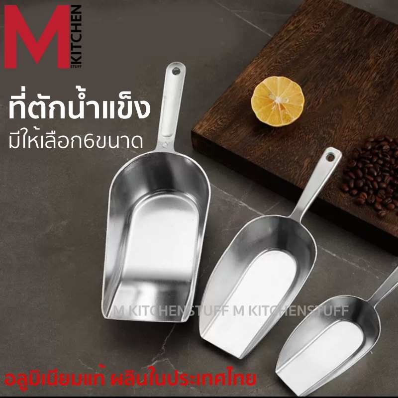 M KITCHEN ที่ตักน้ำแข็ง ที่ตักข้าวสาร อเนคประสงค์ เหมาะสำหรับ ตักแป้ง สัญญาพืช อาหารสัตว์ มีให้เลือก 6 ขนาด