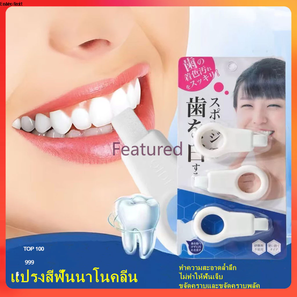 Featured 3 ชิ้น แปรงทำความสะอาดฟันนาโนขจัดคราบและคราบพลัค