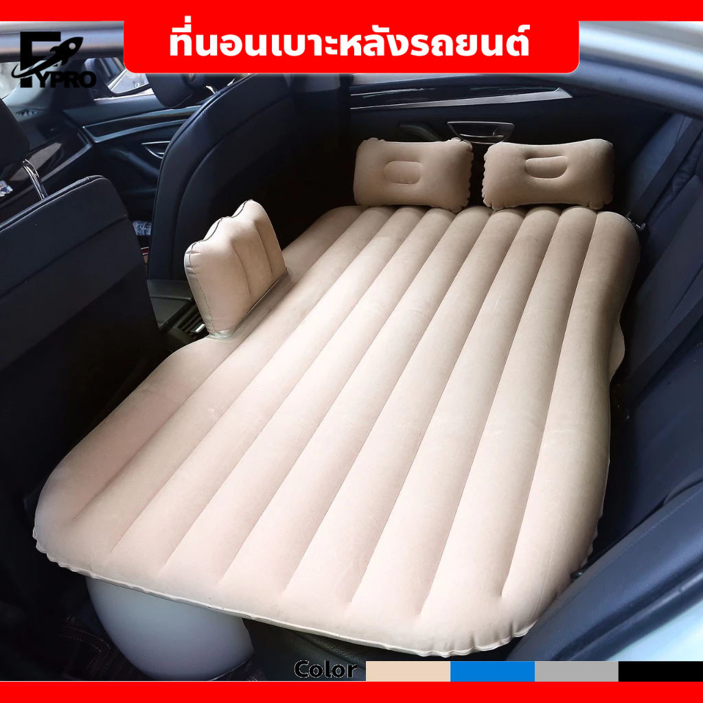 FYP ที่นอนเบาะหลังรถยนต์ อุปกรณ์ครบชุด เตียงลมในรถยนต์ แยกชิ้นได้ มีที่กันตก