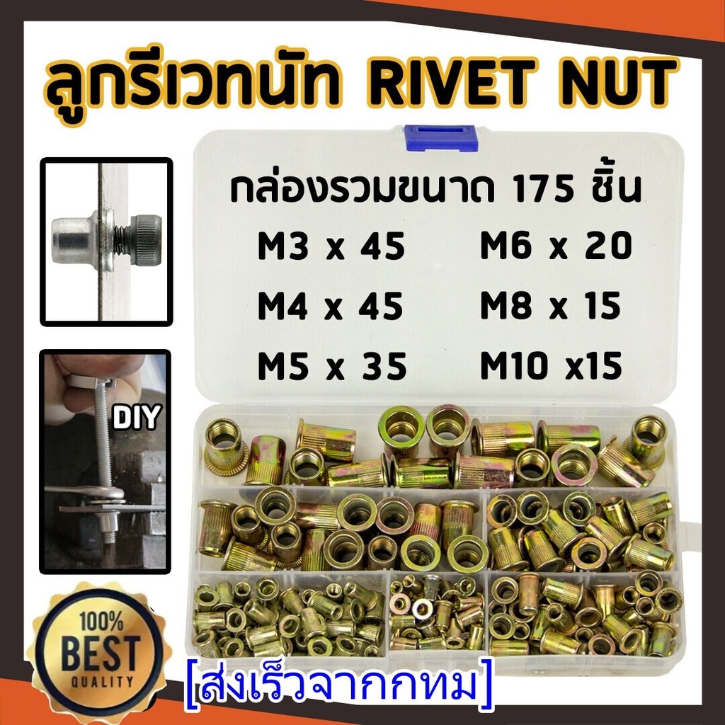 รีเวทนัท rivet nut กล่องรวมขนาด 175 ชิ้น M3 M4 M5 M6 M8 M10