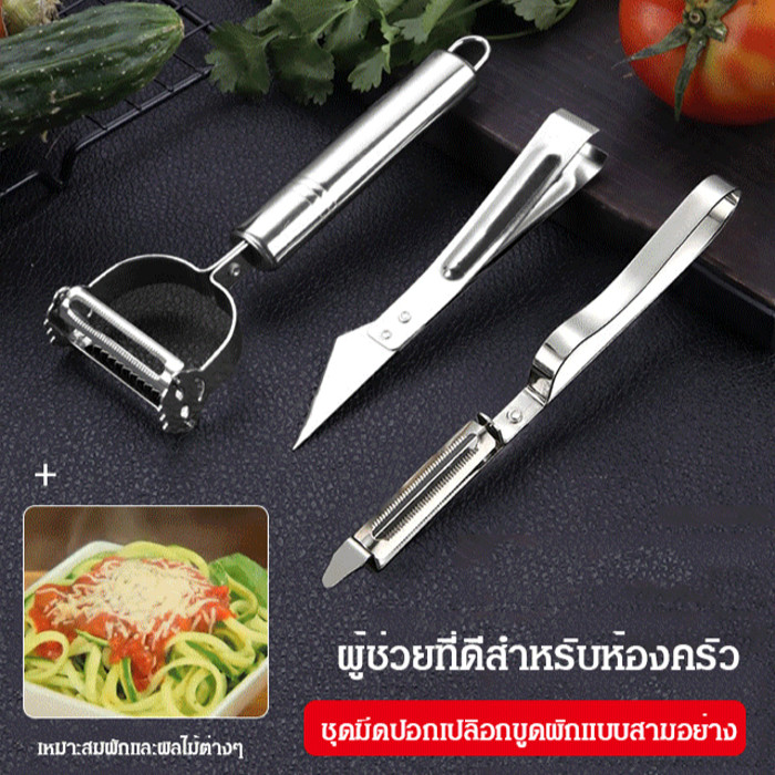 [ของแท้ 100%] 3ชิ้น 304สแตนเลส ชุดมีดปอกเปลือกขูดผักแบบสามอย่าง มีดปอกเปลือกผลไม้ peeler