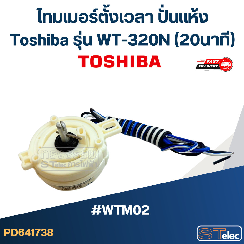 #WTM02 ไทมเมอร์ตั้งเวลา ปั่นแห้ง Toshiba รุ่น WT-320N (20นาที)