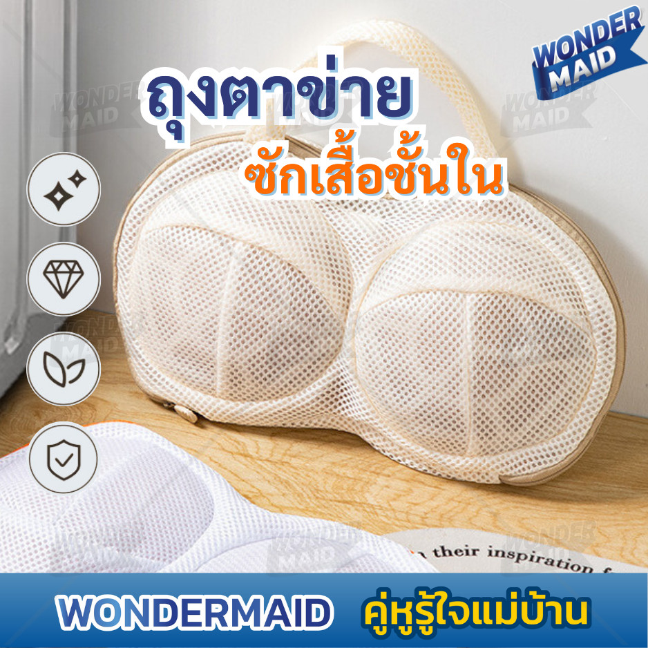 ✨ Wondermaid ✨ ถุงซักผ้า  ถุงซักชุดชั้นใน สำหรับซักเสื้อชั้นใน วัสดุตาข่ายหนา มีหูหิ้วสำหรับแขวนตาก ถุงตาข่ายซักผ้า