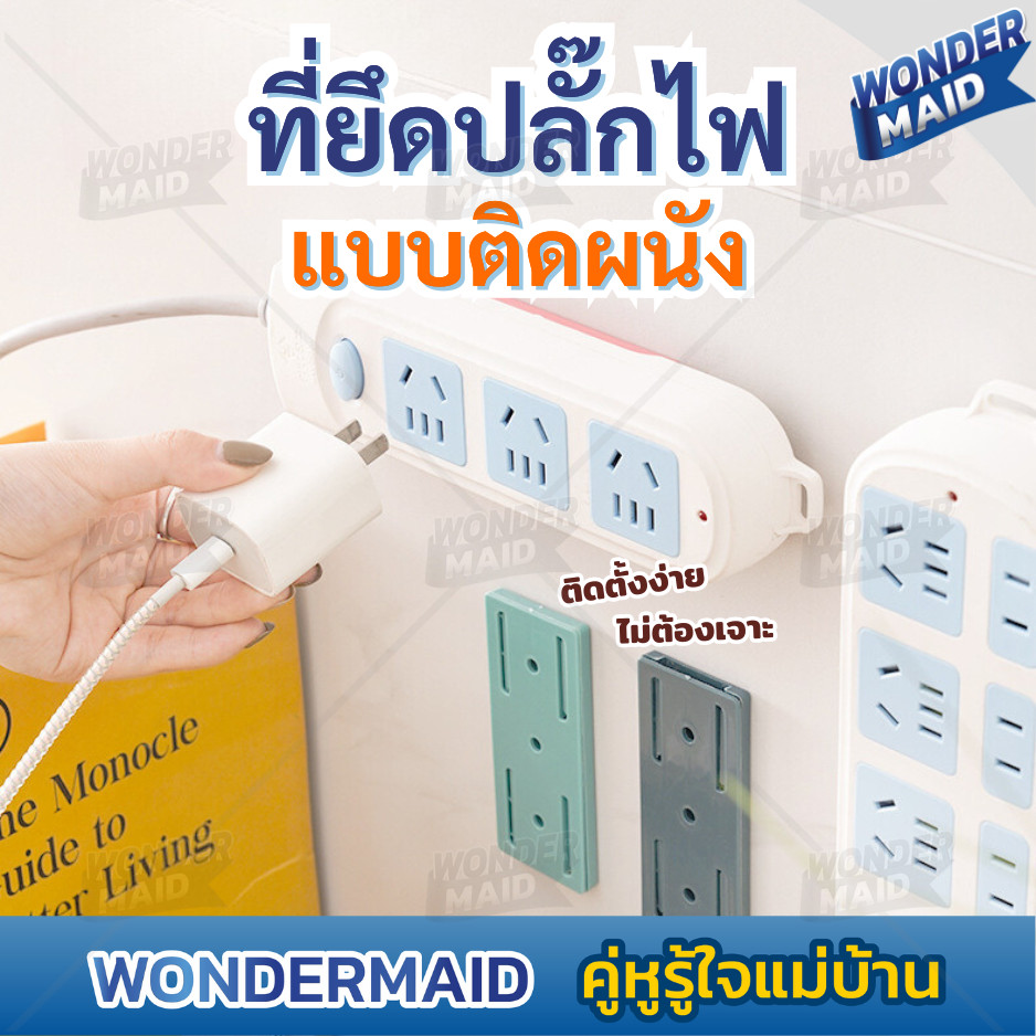 ✨ Wondermaid ✨ ที่แขวน รางปลั๊กไฟ ที่ยึดปลั๊กไฟ แบบติดผนัง ช่วยจัดระเบียบ ใช้งานสะดวก ติดง่ายไม่ต้องเจาะผนัง