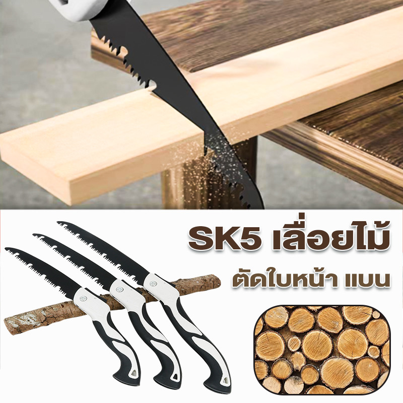 เลื่อยพับได้  เลื่อยมือ ตัดกิ่งไม้ T016 ใบมีดคมพิเศษ รุ่น SK5 เลื่อยไวกว่าเดิม 3 เท่า ดีไซน์ทันสมัย ไม่เป็นสนิม