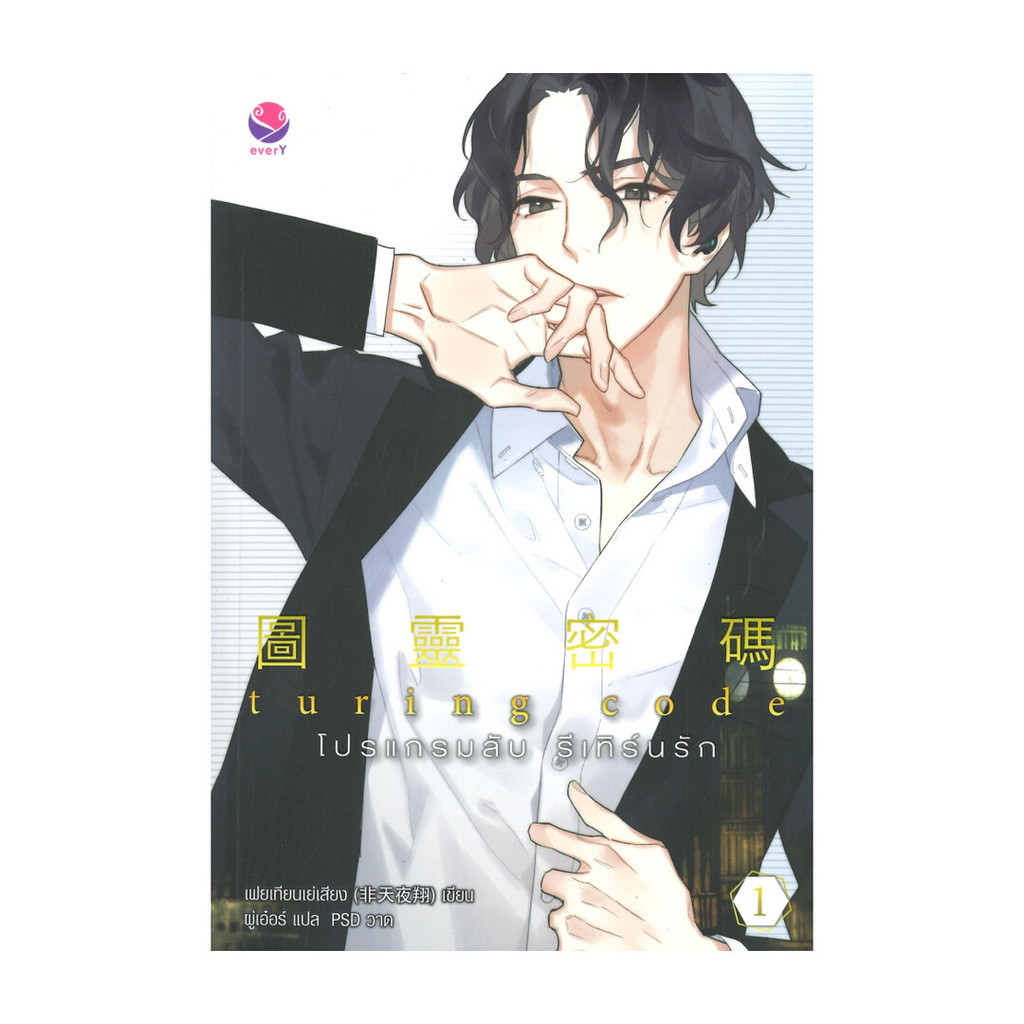 นายอินทร์ หนังสือ Turing Code โปรแกรมลับ รีเทิร์นรัก เล่ม 1