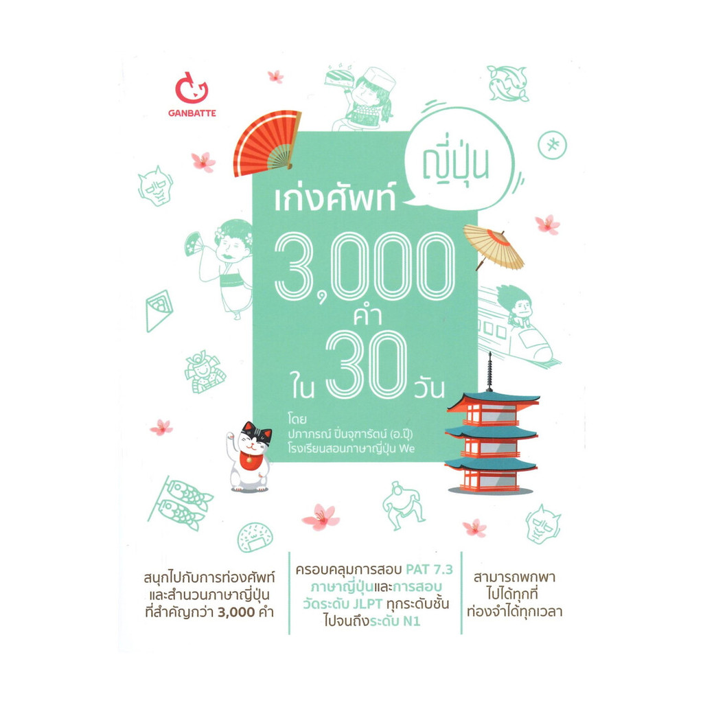 นายอินทร์ หนังสือ เก่งศัพท์ญี่ปุ่น 3,000 คำ ใน 30 วัน