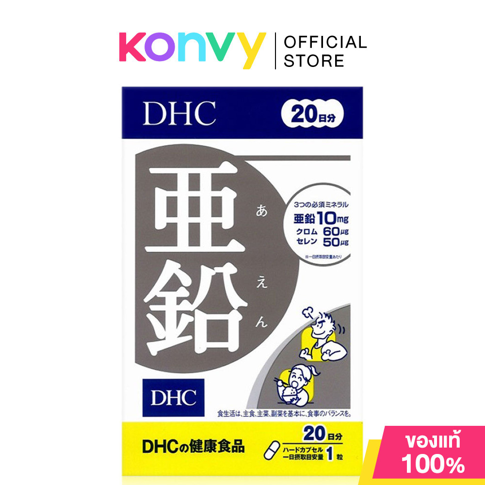 DHC-Supplement Zinc 20 Days ดีเอชซี วิตามินบำรุงร่างกาย.