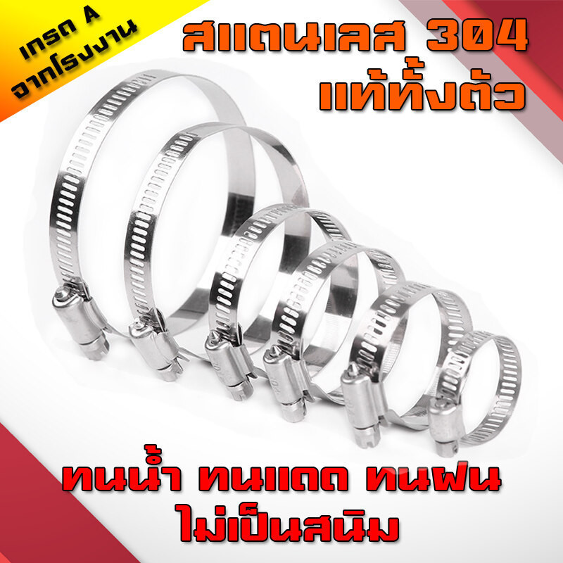 เข็มขัดรัดสายยาง 304 เหล็กรัดสแตนเลส เหล็กรัดท่อ เข็มขัดรัดท่อ เหล็กรัดสายยาง แคล้มรัดท่อ Hose Clip กิ๊ปรัดท่อ