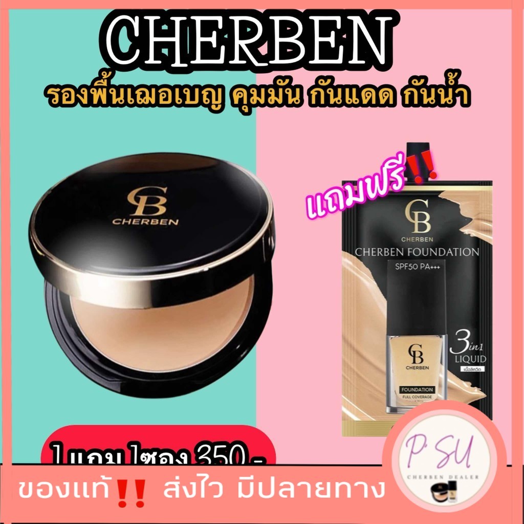 แป้งพัฟ แถม รองพื้น  5 กรัม cherben powder เฌอเบญ แป้งกันน้ำ [Cherbenของแท้]