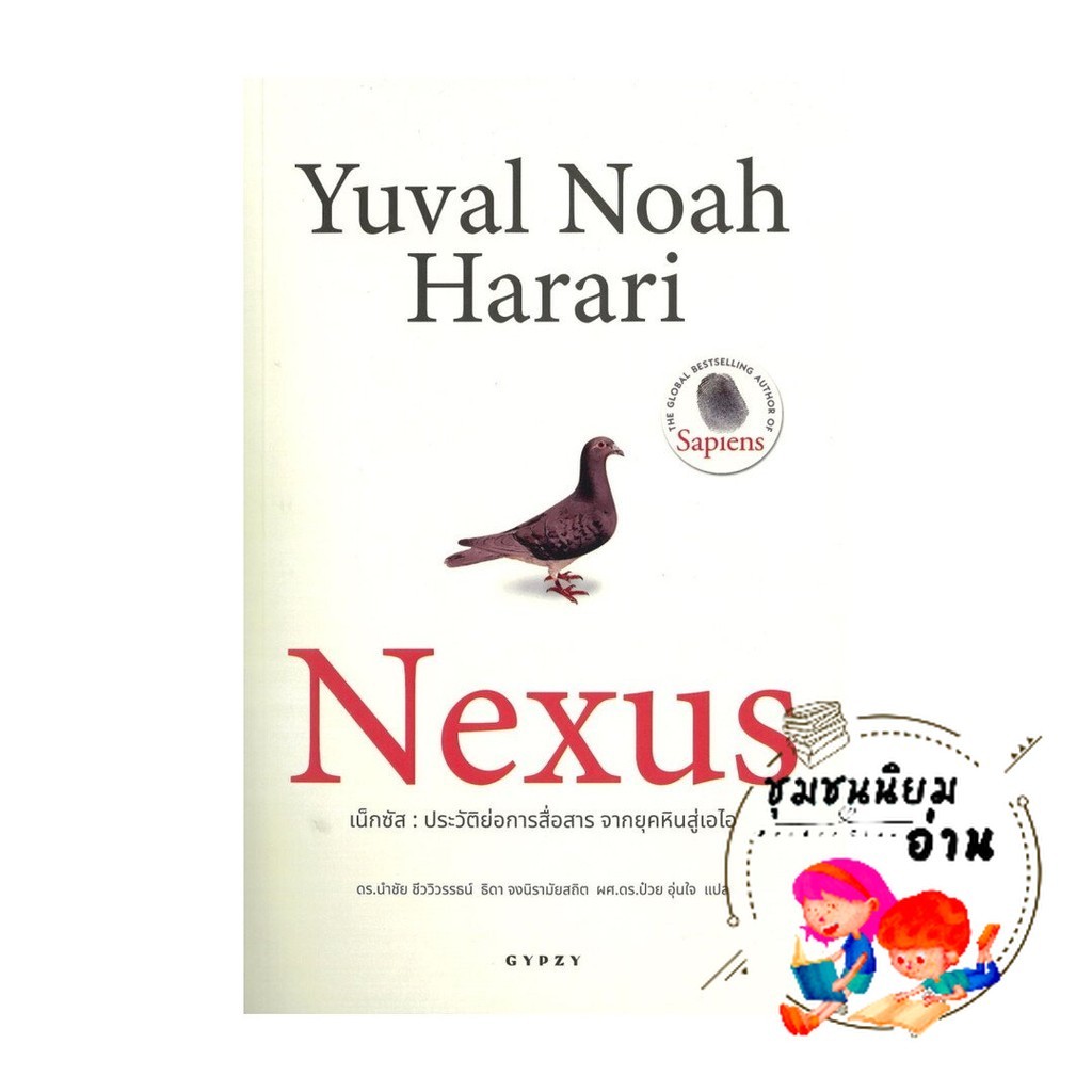 หนังสือ Nexus ประวัติย่อการสื่อสาร จากยุคหิน : ยูวัล โนอาห์ แฮรารี : ยิปซี : BK03 (ชุมชนนิยมอ่าน)