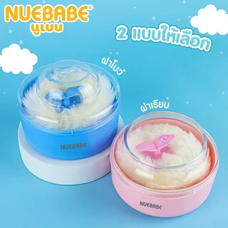 Nuebabe ตลับแป้งเด็ก ฝาโบว์ และฝาเรียบ