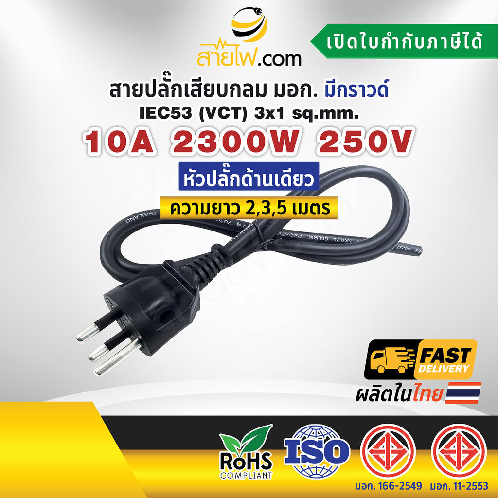 สายไฟพร้อมปลั๊ก สายปลั๊กเสียบกลม มอก. มีกราวด์ IEC53(VCT) 3x1 Sq.mm. (หัวปลั๊กด้านเดียว)