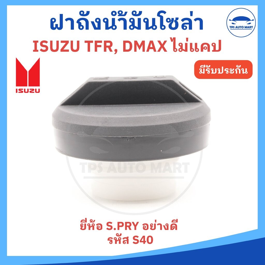 ฝาถังน้ำมันโซล่า ฝาถังน้ำมัน ISUZU TFR , D-MAX ไม่แคป (ยี่ห้อ S.PRY รหัส S40) ราคาต่อ 1 อัน