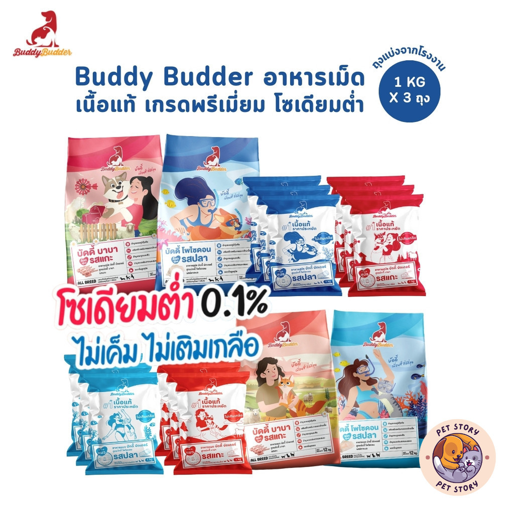 [1 kg x 3 ถุง] Buddy Budder อาหารเม็ดแมว สุนัข เกรดพรีเมี่ยม โซเดียมต่ำ ถุงบรรจุจากโรงงาน 1 kg