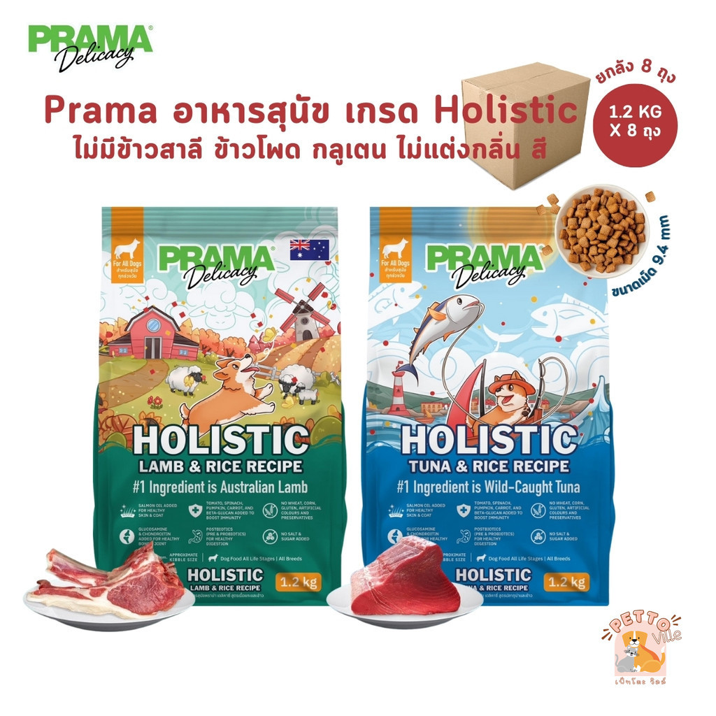 [ยกลัง 8 ถุง] Prama อาหารสุนัข เกรด Holistic ไม่มีข้าวสาลี ไม่มีข้าวโพด ไม่มีกลูเตน ไม่แต่งกลิ่น สี ขนาด 1.2 kg