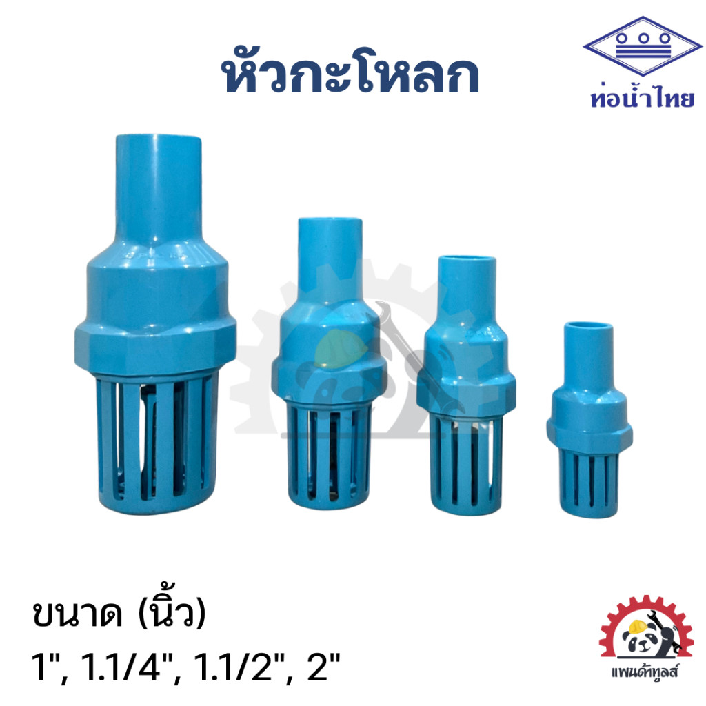 ฟุตวาล์ว หัวกระโหลก PVC ท่อนํ้าไทย 1", 1.1/4", 1.1/2", 2"