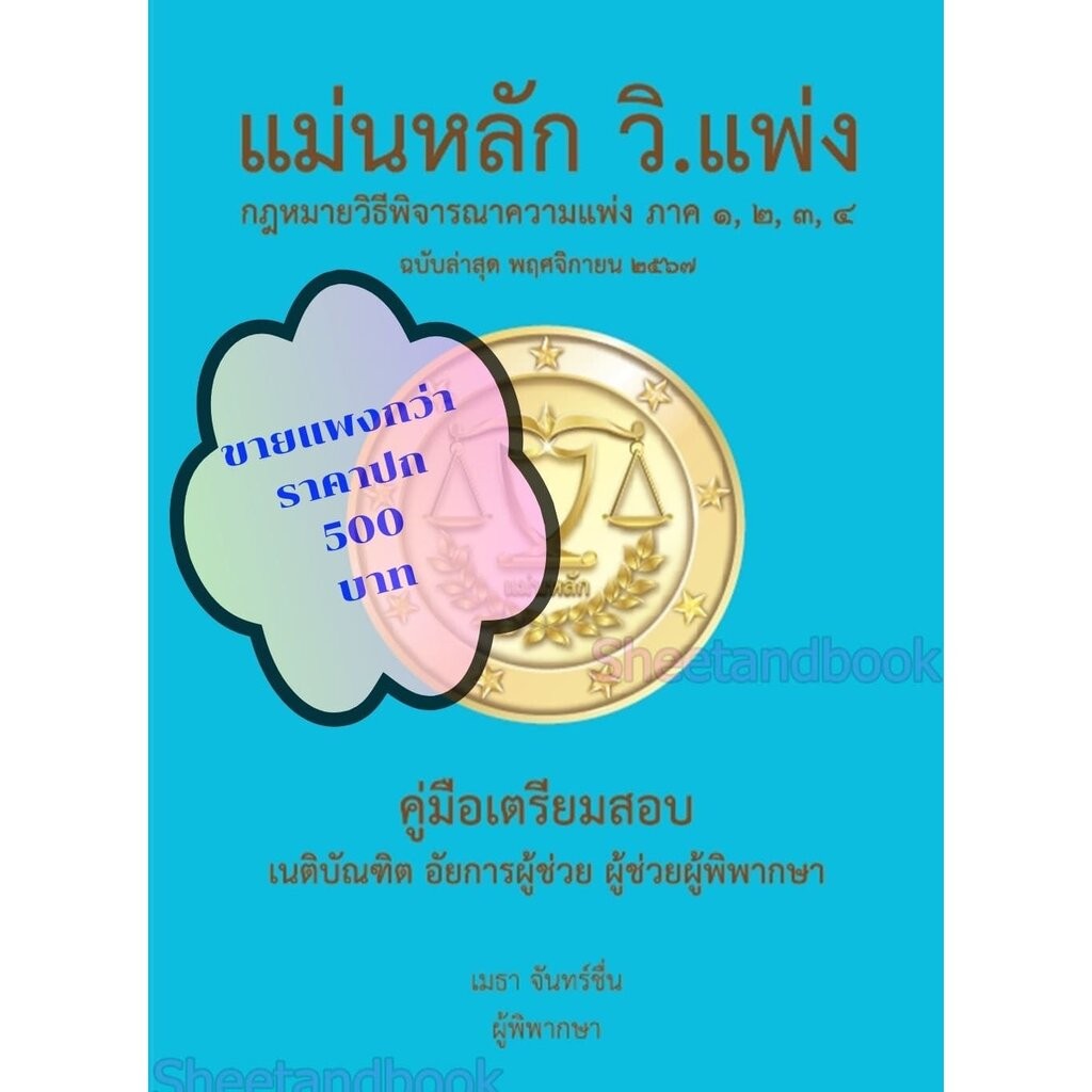 (ฟรีปก) แม่นหลัก กฎหมาย วิ.แพ่ง ภาค 1-4 เมธา จันทน์ชื่น TBK1006 คู่มือเตรียมสอบเนติ อัยการผู้ช่วย ผู