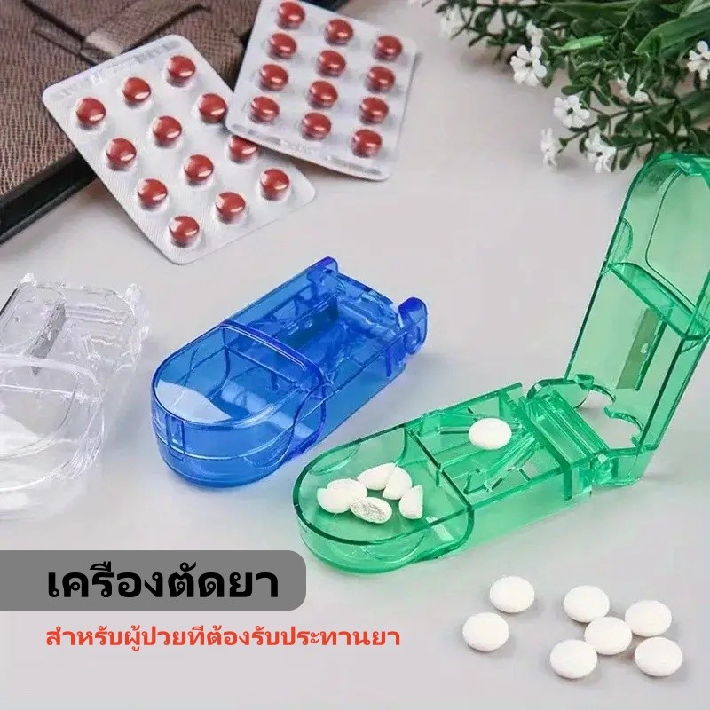 เครื่องตัดยา กล่องยา กล่องยาพกพา กล่องเก็บยา ขนาดเล็กพกพา ทนทาน กันฝุ่น พร้อมกล่องเก็บยา