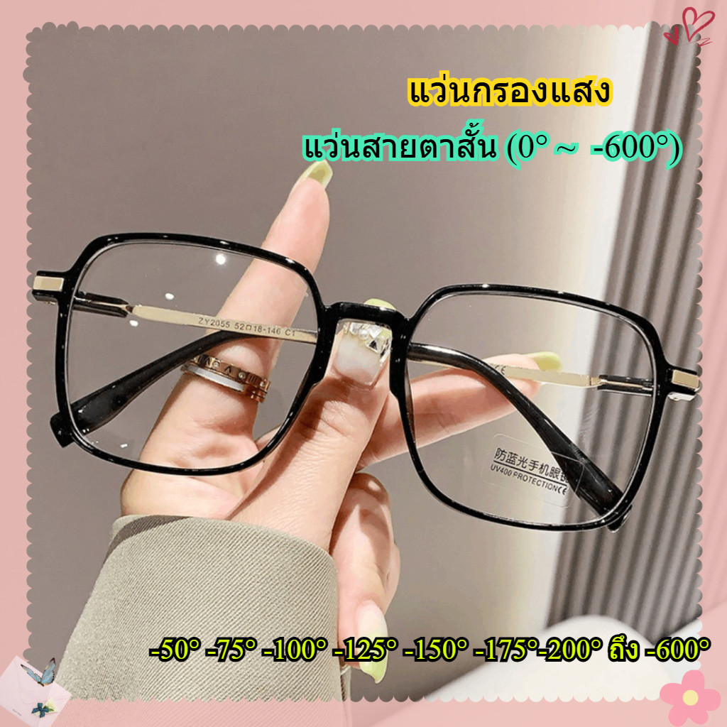 แว่นสายตาสั้น กรองแสงสีฟ้า -50 -100 -125 -150 -175  ถึง -600 แว่นกรองแสง แว่นกรอบดํา แว่นตาแฟชั่น