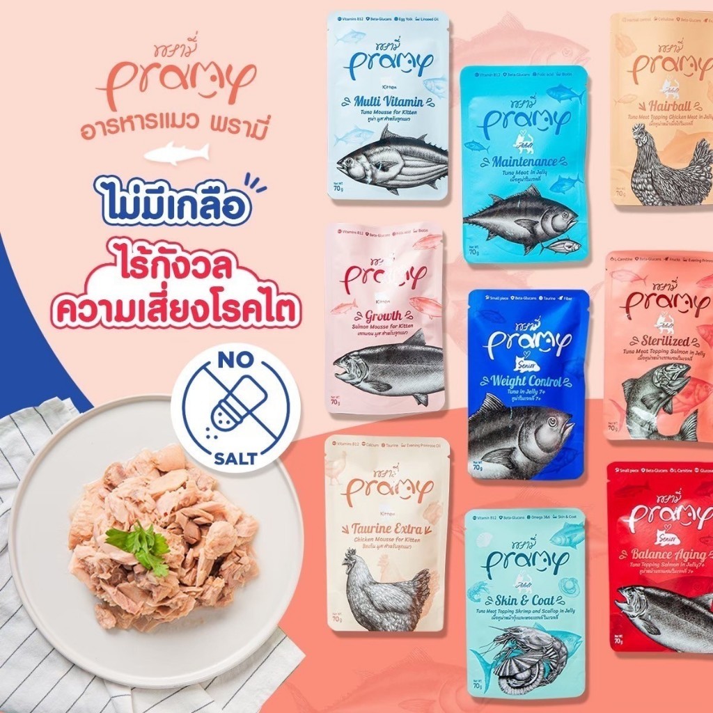 [ยกโหล 12 ซอง] Pramy พรามี่ อาหารเปียกแมว ครบสูตร ขนาด 70g. รูปที่ 8