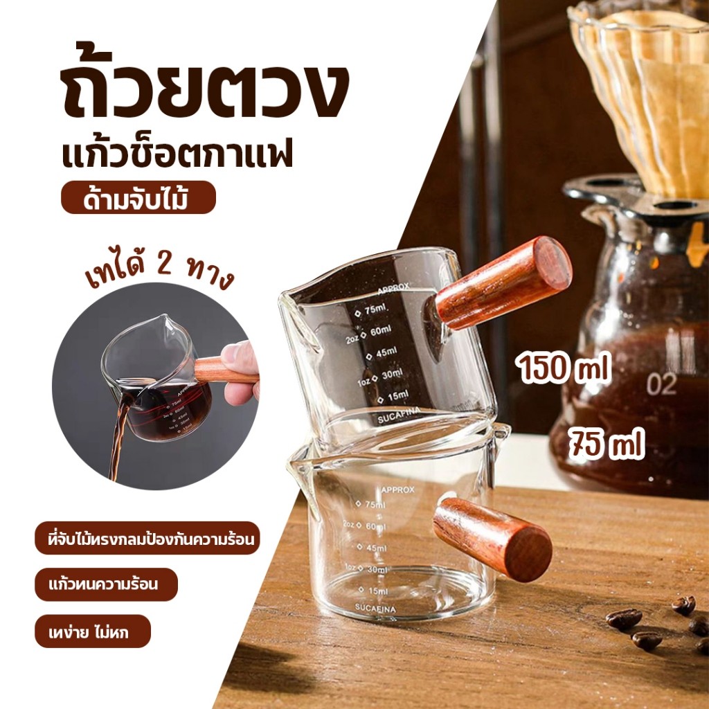ถ้วยตวง แก้วตวงด้ามจับไม้ ถ้วยเอสเพรสโซ่ 75ml 150ml แก้วช็อต แก้วช็อตกาแฟเอสเปรสโซ่ ด้ามจับไม้
