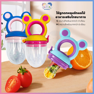 HANNEI จุกดูดผลไม้ จุกผลไม้ ปลอดภัยไม่มีกลิ่น จุกนม ที่ดูดผล…