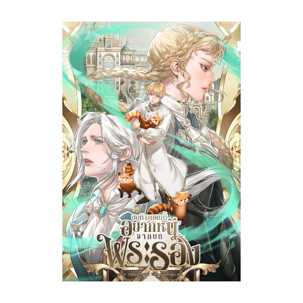นายอินทร์ หนังสือ ขอที ผมคนนี้อยากหนีจากบทพระรอง เล่ม 4
