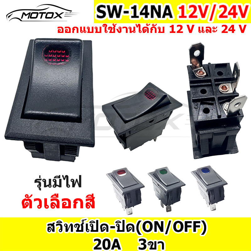 MOTOX สวิทช์เปิด-ปิด(OFF/NO) 3 ขา แบบมีไฟ (แดง/น้ำเงิน/เขียว/ส้ม) ออกแบบใช้ได้ทั้ง 12V. และ 24V. ยี่ห้อนิวสตาร์