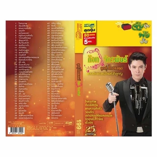 USB MP3 รวมเพลงฮิต ลูกทุ่ง ไทยแลนด์ ก๊อท จักรพันธ์ สุดคุ้ม 80 เพลง ฟังเพลินเกิน 5 ชั่วโมง GMM GRAMMY