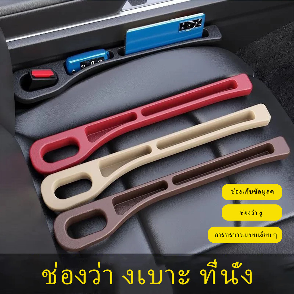 ที่ปิดซอกเบาะรถยนต์ แถบเติมช่องว่างที่นั่งในรถแถบเติมช่องว่างของเบาะรถยนต์ 1คู่ ซ้ายขวา เบาะรถยนต์ ช่องว่างที่นั่ง อุปกร