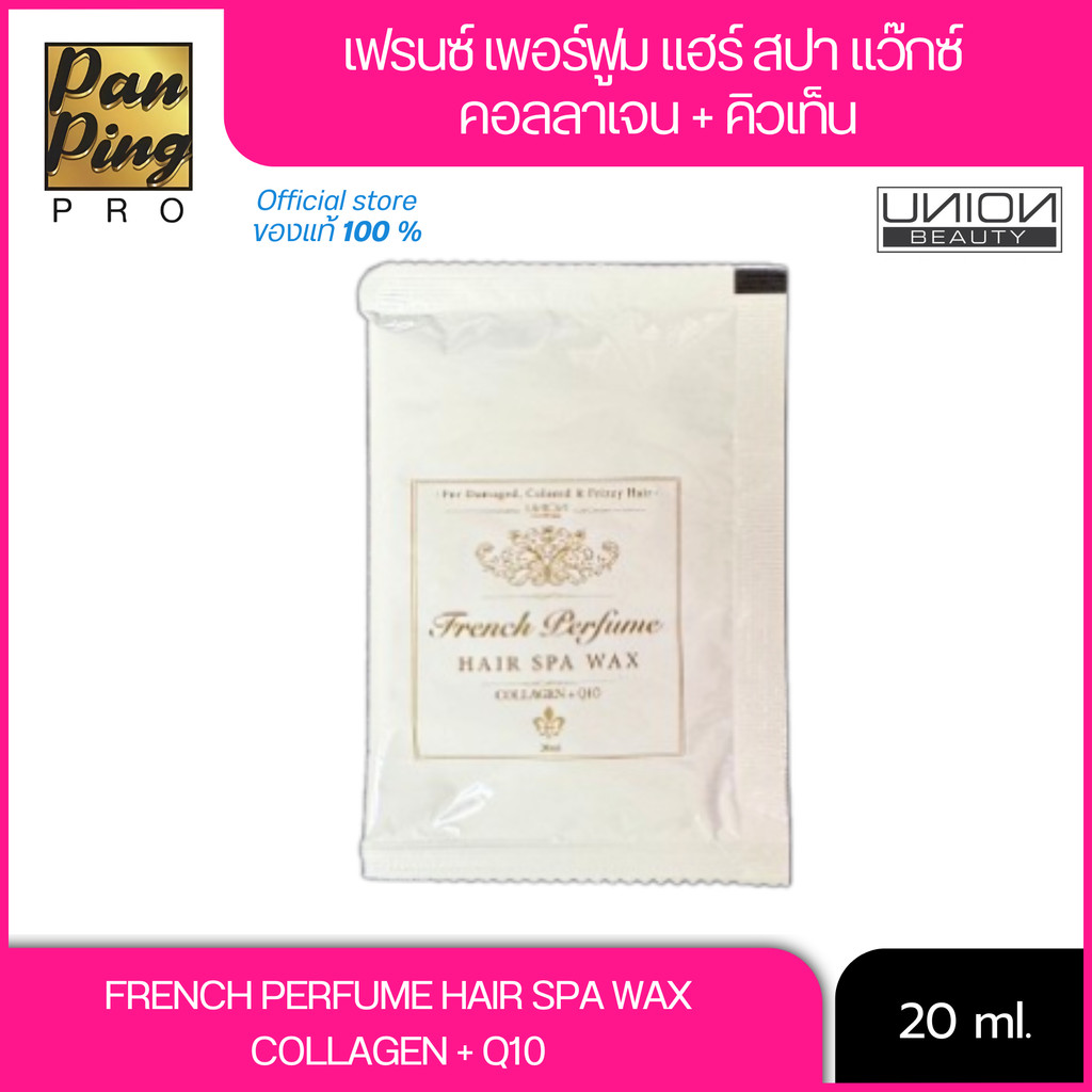 เฟรนซ์ เพอร์ฟูม แฮร์ สปา แว๊กซ์ คอลลาเจน + คิวเท็น Union French Perfume Hair Spa Wax Collagen+Q10 ซอ