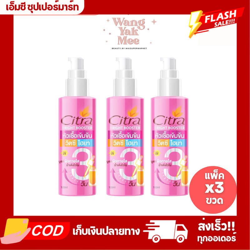 [แพ็คx3] ซิตร้า หัวเชื้อ วิตซี ไฮยา Citra Bright Booster 100ml.