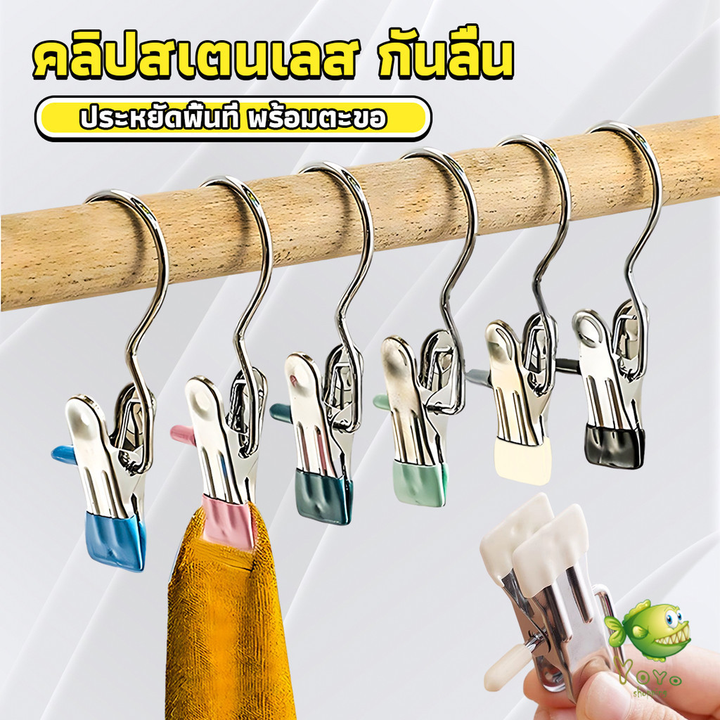 YOYO คลิปตากผ้าระเบียง 1ชิ้น ประหยัดพื้นที่ กันลม คลิปหนีบสแตนเลสสีสันสดใส คลิปมัลติฟังก์ชั่น Storage Hooks