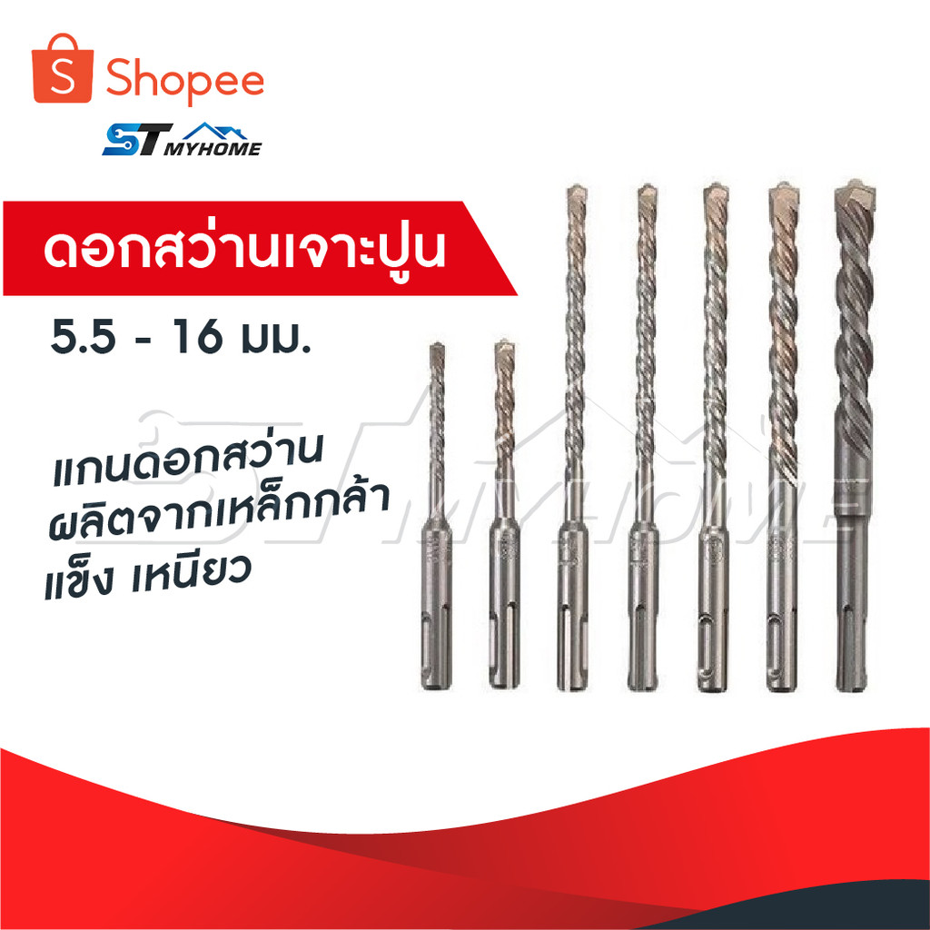 ดอกสว่านเจาะปูน ดอกโรตารี่ แกนดอกสว่าน ผลิตจากเหล็กกล้า แข็ง เหนียว ขนาดตั้งแต่ 5.5-16 มิลลิเมตร สุดถูก delete