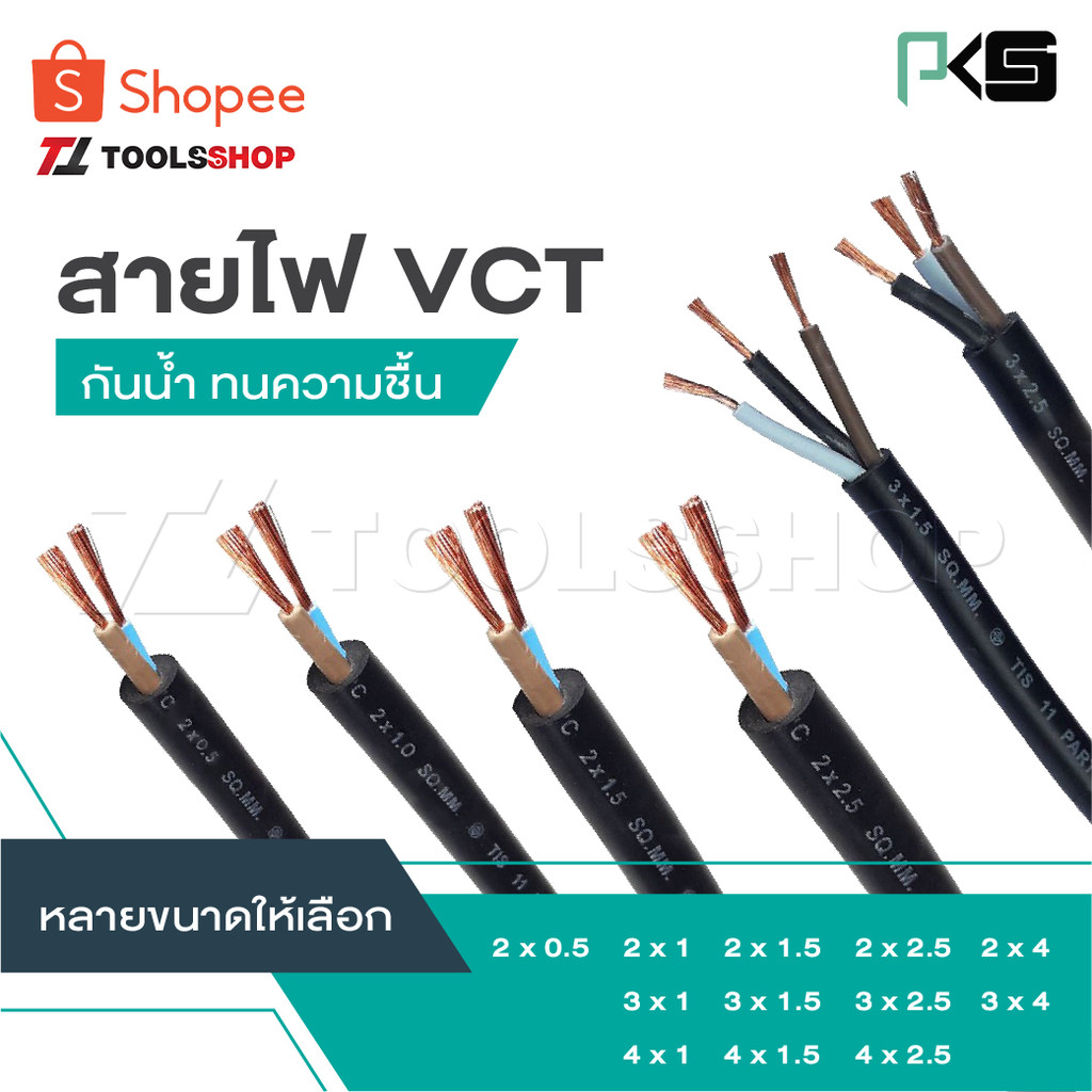 PKS แบ่งเป็นเมตร [ต่อ 1 ม.] สายไฟ VCT  2x0.5 2x1 2x1.5 2x2.5 2x4 3x1  3x1.5 3x2.5 3x4 4x1 4x1.5 4x2.