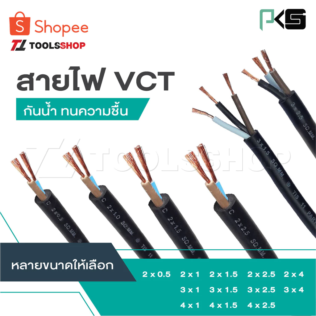 PKS แบ่งเป็นเมตร [ต่อ 1 ม.] สายไฟ VCT 2x0.5 2x1 2x1.5 2x2.5 2x4 3x1 3x1.5 3x2.5 3x4 4x1 4x1.5 4x2.5 [ จำนวน = เมตร ]