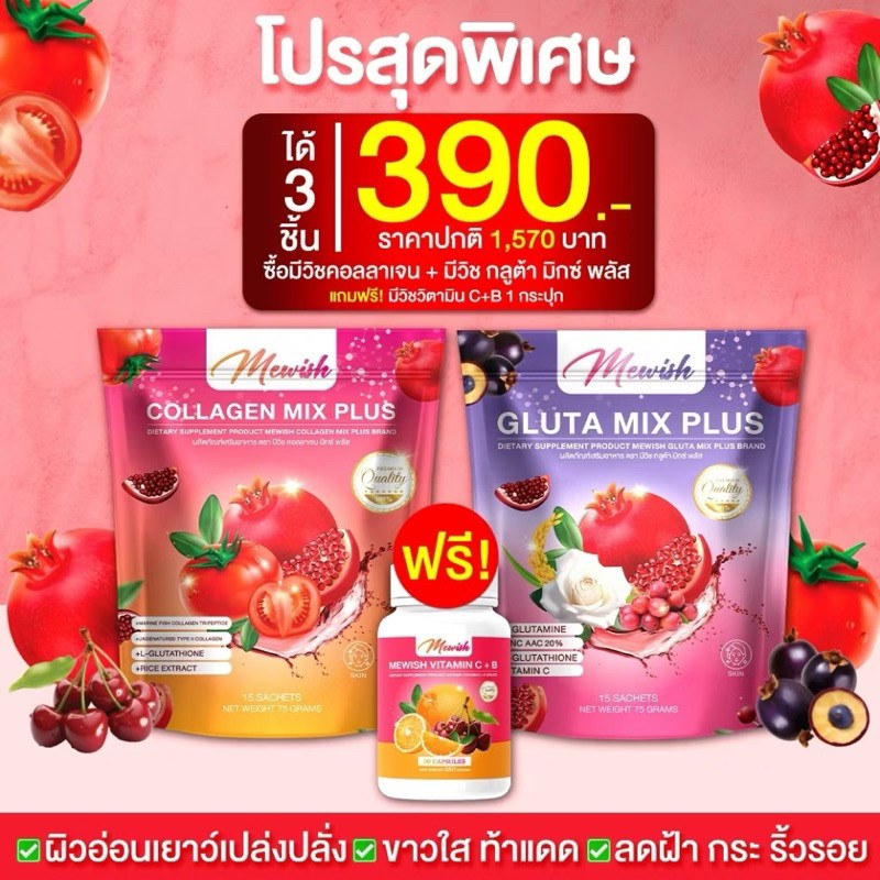 Collagen Mix Plus & GLUTA MIX PLUS Mewish ช่วยสร้างคอลลาเจนผิวแข็งแรง ลดเรือนริ้วรอย