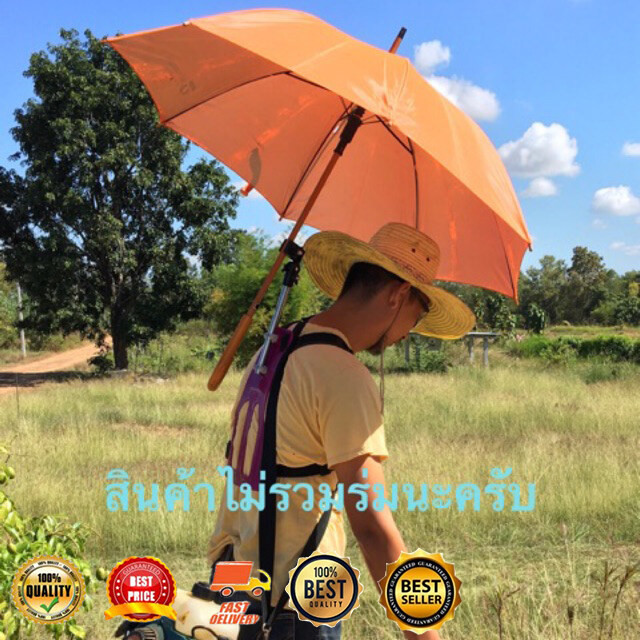 ขาตั้งร่มสะพายหลัง ร่มกีฬาสี ร่มตกปลา ร่มทำสวน ร่มคุมงาน(ไม่รวมร่ม)