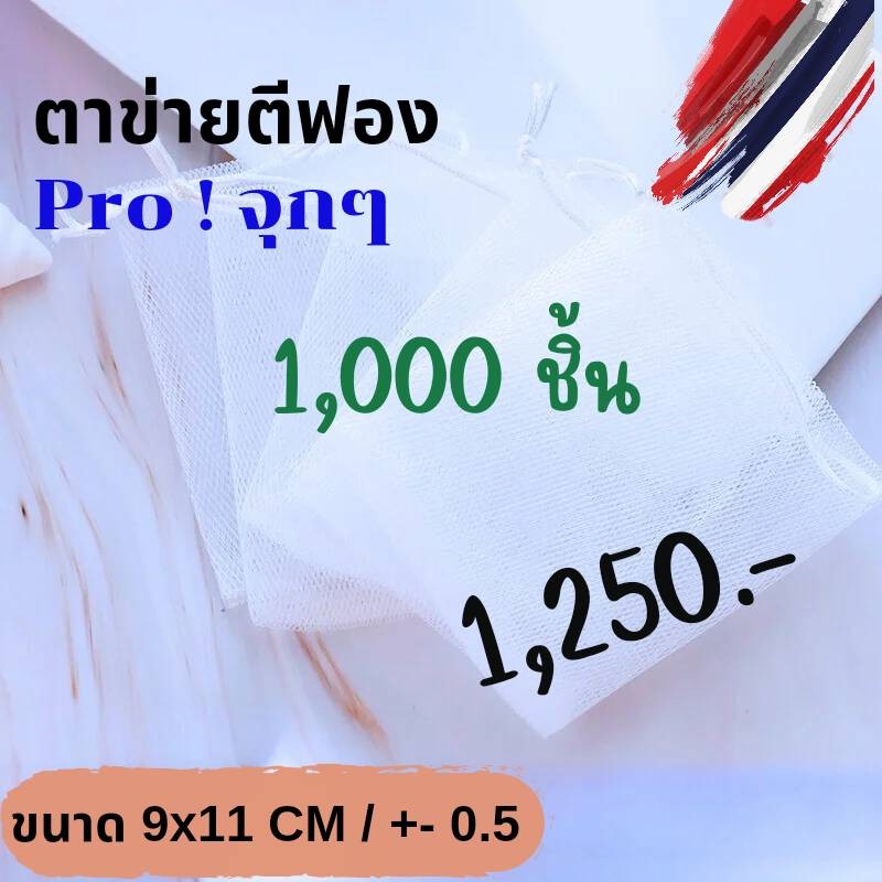 [ราคาถูก] ถุงตาข่ายตีฟอง ไนล่อน สีขาว ขนาด 9x11 ซม.  บรรจุ 1000 ใบ
